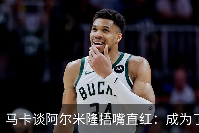 马卡谈阿尔米隆捂嘴直红：成为了触发“维尼修斯规则”的第一人